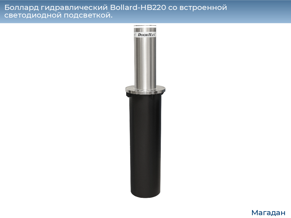 Боллард гидравлический Bollard-HB220 со встроенной светодиодной подсветкой., magadan.doorhan.ru