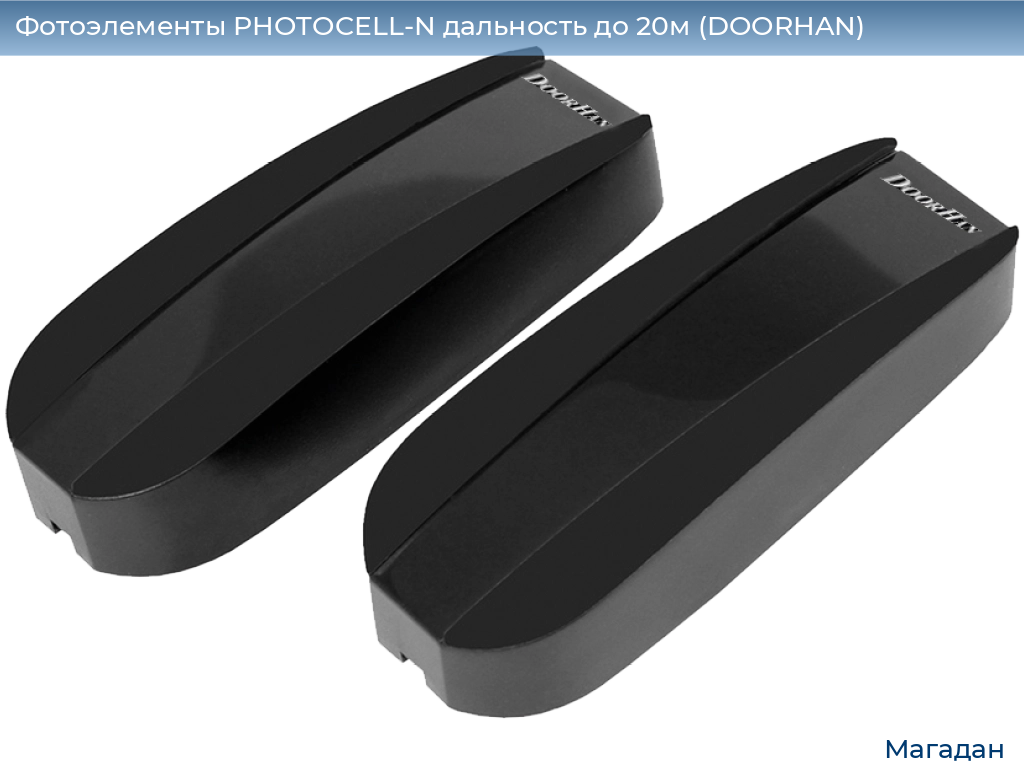 Фотоэлементы PHOTOCELL-N дальность до 20м (DOORHAN), magadan.doorhan.ru