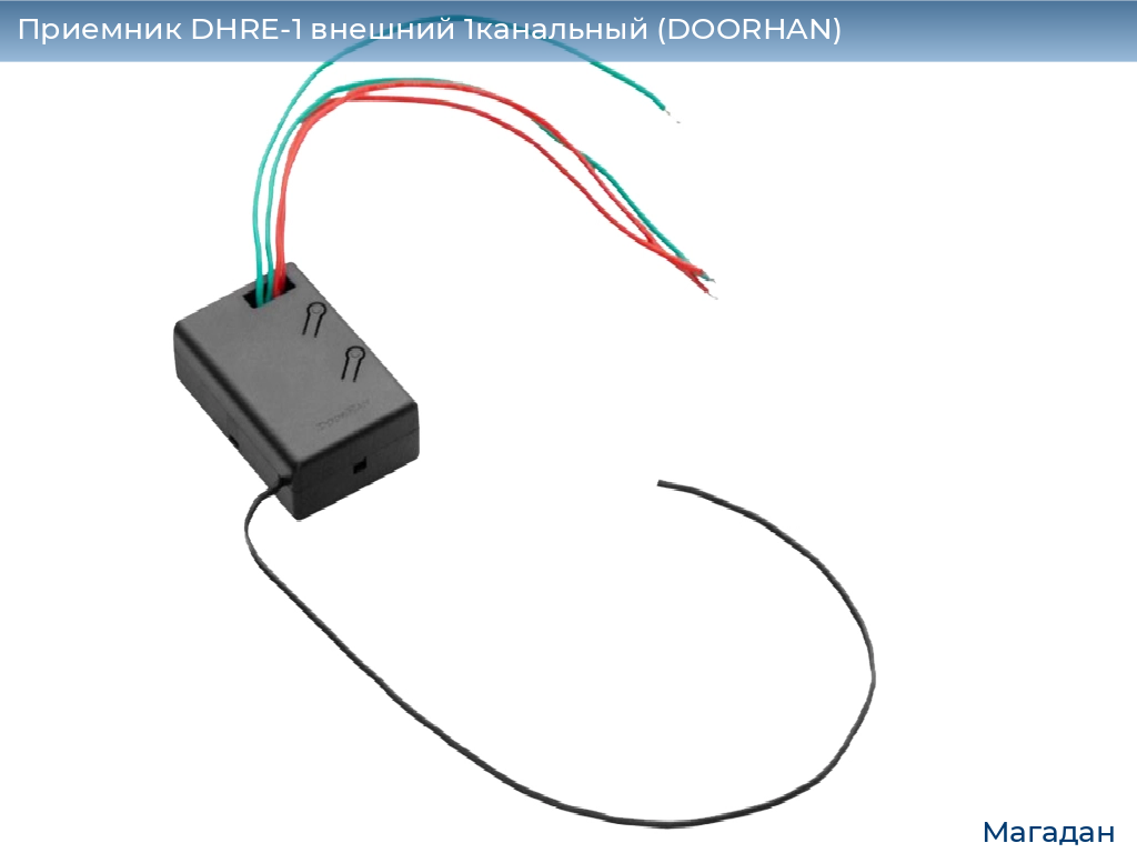 Приемник DHRE-1 внешний 1канальный (DOORHAN), magadan.doorhan.ru