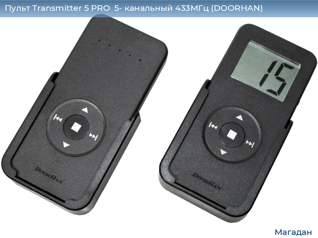 Пульт Transmitter 5 PRO  5- канальный 433МГц (DOORHAN), magadan.doorhan.ru