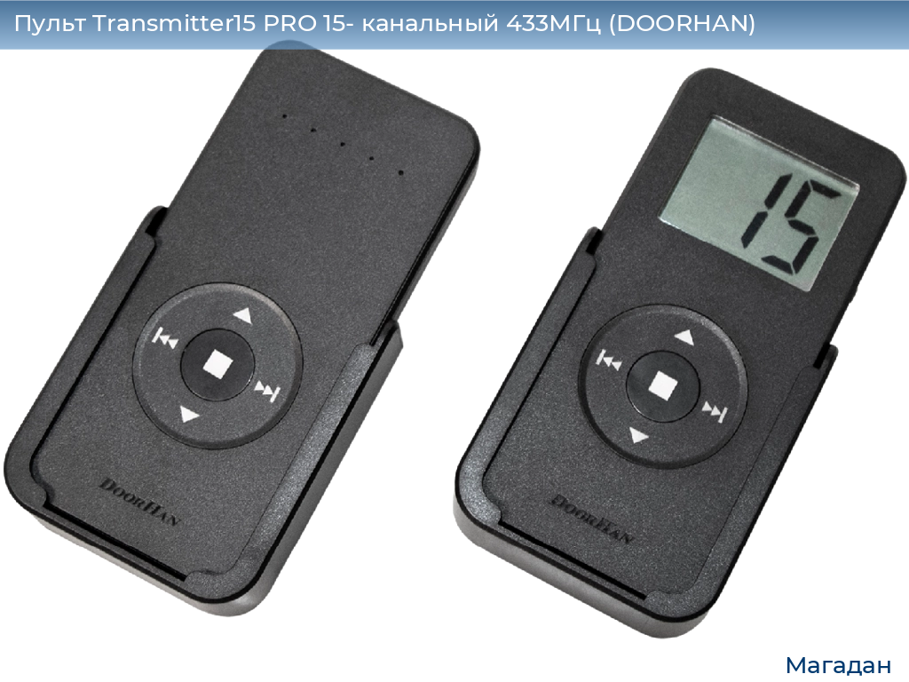 Пульт Transmitter15 PRO 15- канальный 433МГц (DOORHAN), magadan.doorhan.ru