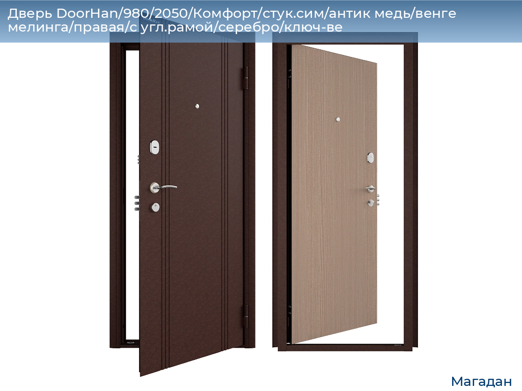 Дверь DoorHan/980/2050/Комфорт/стук.сим/антик медь/венге мелинга/правая/с угл.рамой/серебро/ключ-ве, magadan.doorhan.ru
