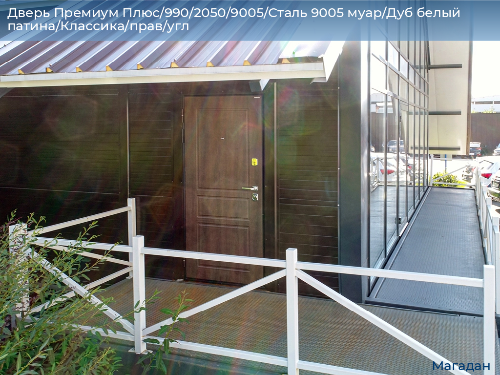Дверь Премиум Плюс/990/2050/9005/Сталь 9005 муар/Дуб белый патина/Классика/прав/угл, magadan.doorhan.ru