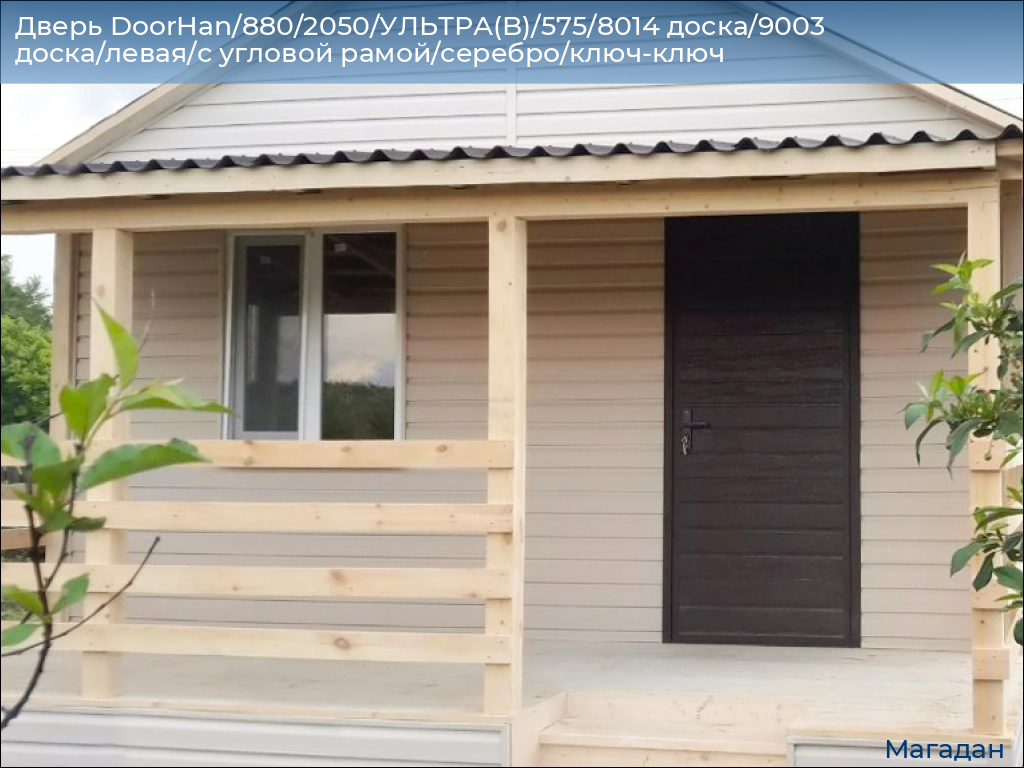 Дверь DoorHan/880/2050/УЛЬТРА(B)/575/8014 доска/9003 доска/левая/с угловой рамой/серебро/ключ-ключ, magadan.doorhan.ru