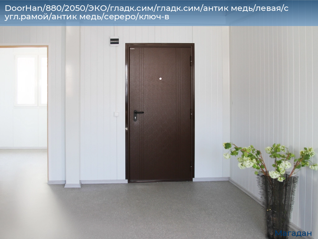 DoorHan/880/2050/ЭКО/гладк.сим/гладк.сим/антик медь/левая/с угл.рамой/антик медь/сереро/ключ-в, magadan.doorhan.ru