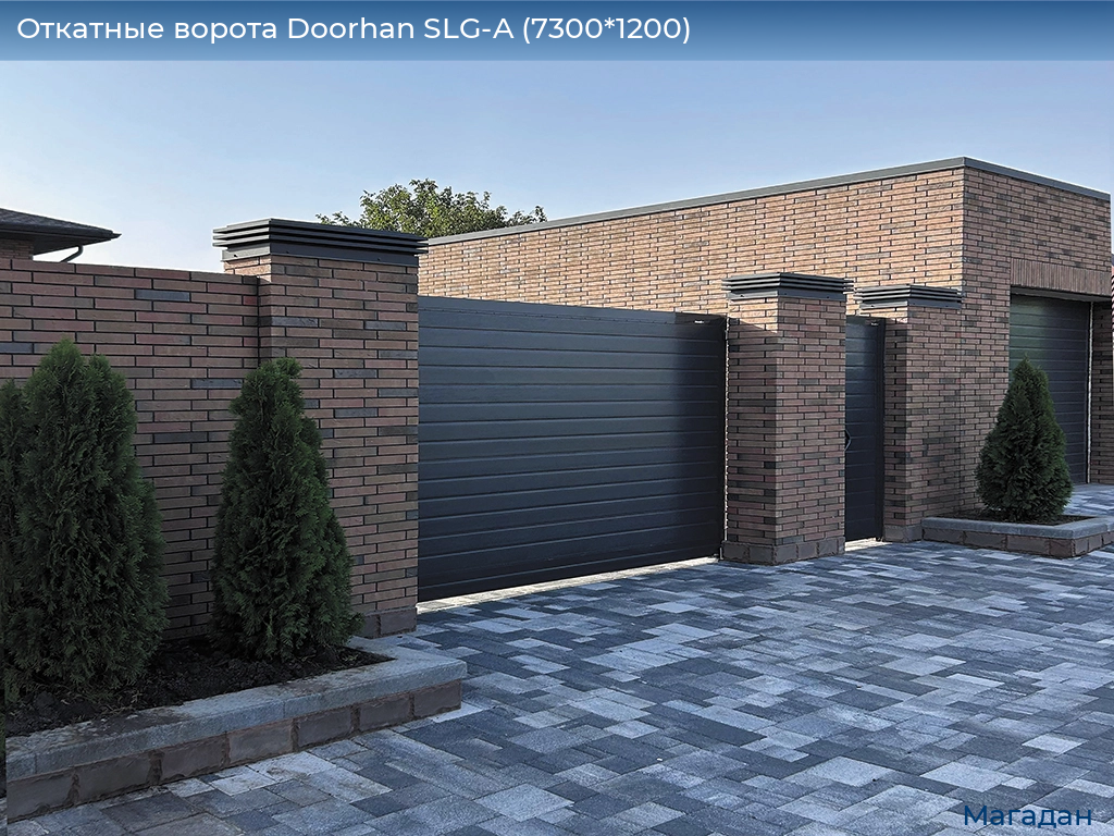 Откатные ворота Doorhan SLG-A (7300*1200), magadan.doorhan.ru