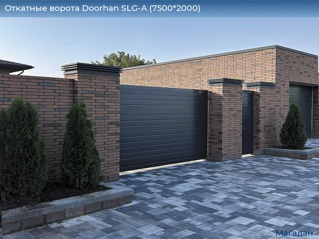 Откатные ворота Doorhan SLG-A (7500*2000), magadan.doorhan.ru
