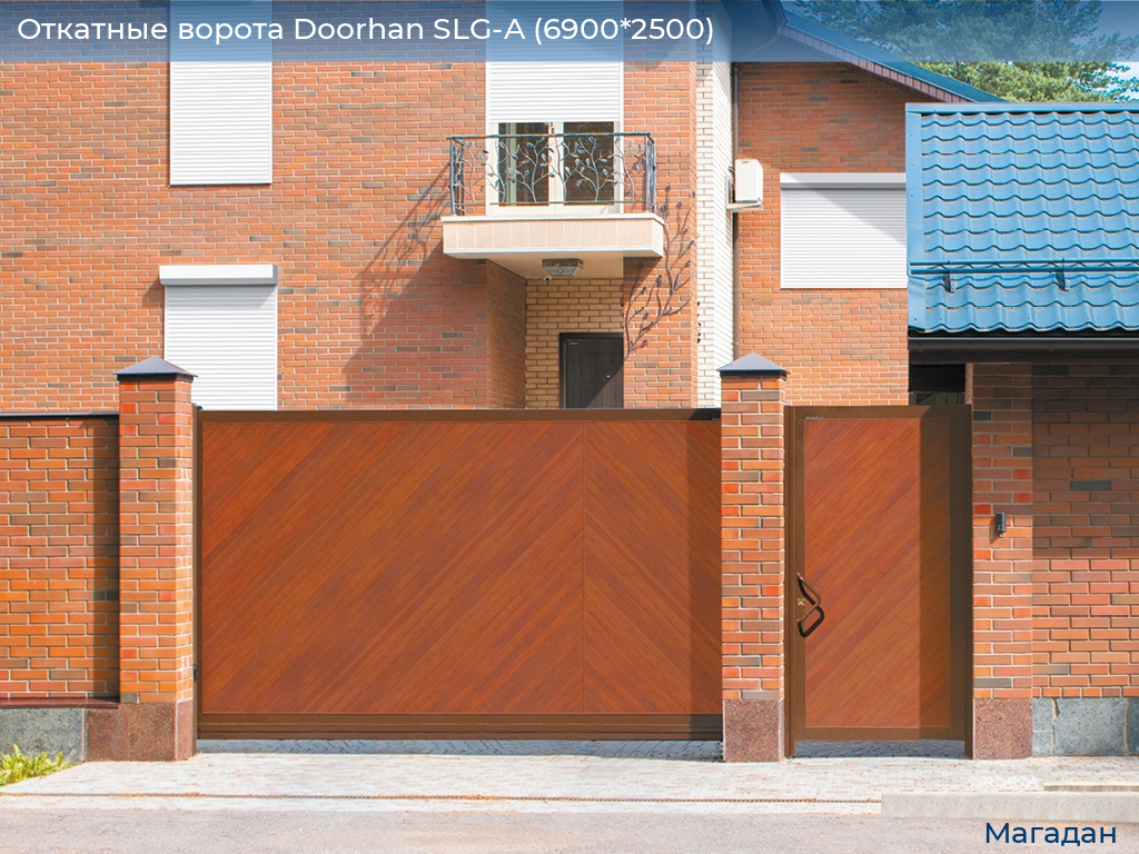 Откатные ворота Doorhan SLG-A (6900*2500), magadan.doorhan.ru