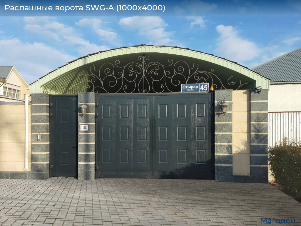 Распашные ворота SWG-A (1000х4000), magadan.doorhan.ru