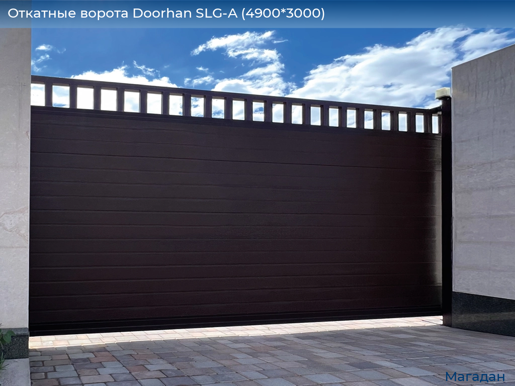 Откатные ворота Doorhan SLG-A (4900*3000), magadan.doorhan.ru