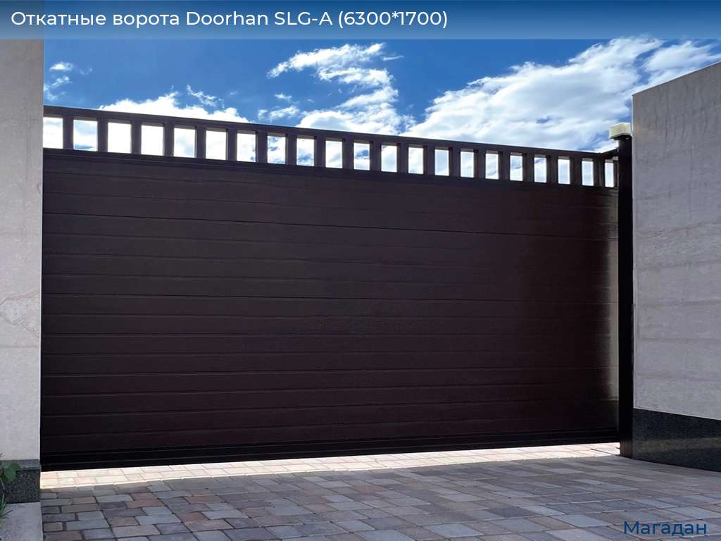 Откатные ворота Doorhan SLG-A (6300*1700), magadan.doorhan.ru