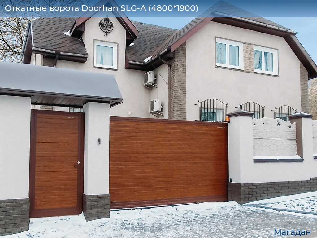 Откатные ворота Doorhan SLG-A (4800*1900), magadan.doorhan.ru