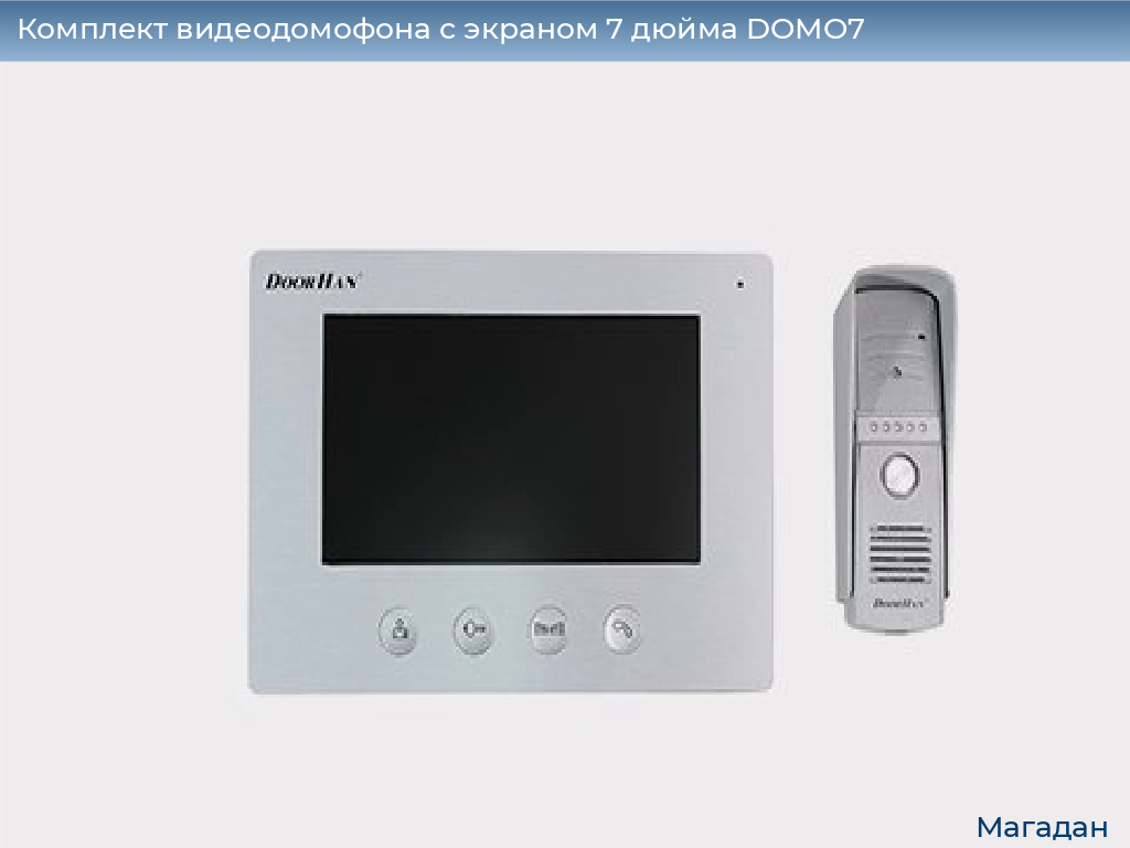Комплект видеодомофона с экраном 7 дюйма DOMO7, magadan.doorhan.ru